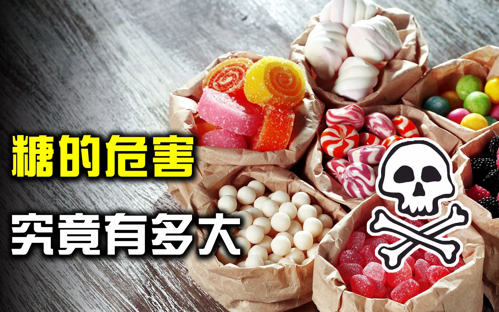 [图]“最甜蜜的杀手”！糖的危害究竟有多大？竟比酒精还要可怕！