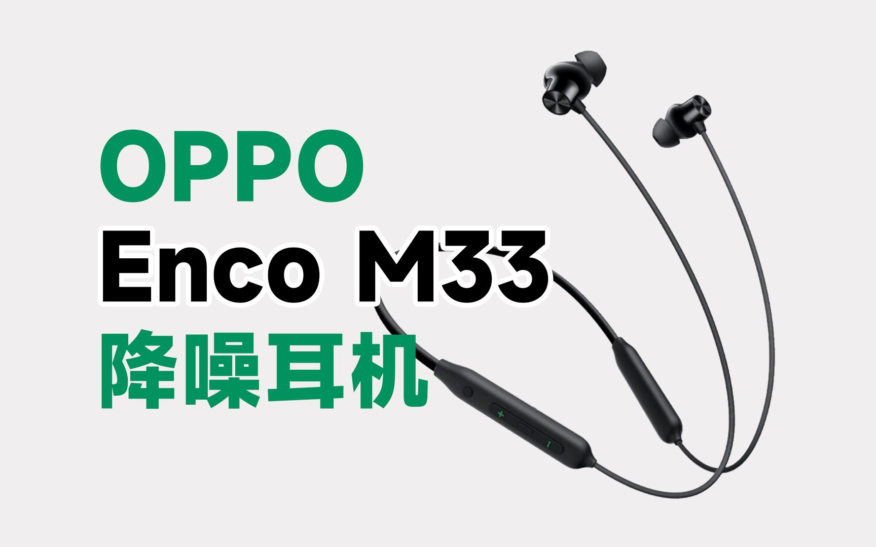 OPPO Enco M33开箱体验:旗舰级降噪+28小时续航哔哩哔哩bilibili