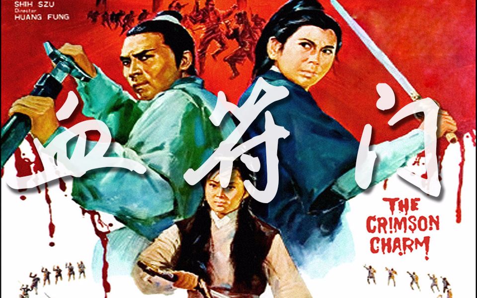 【食目】【武侠三剑客】【诸葛青云《血符门》】