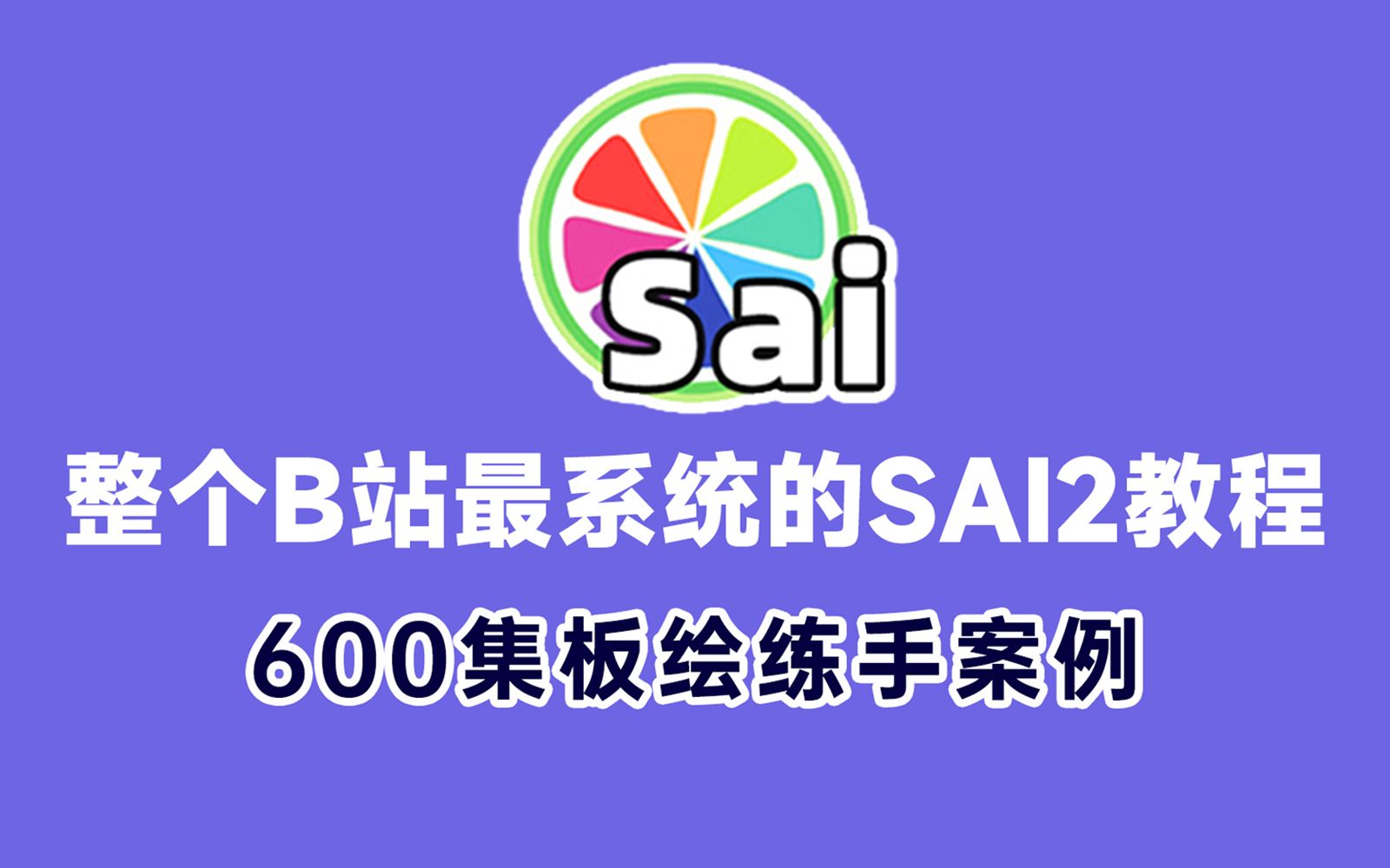 [图]【B站最全sai2教程】整整600集！从入门到绘画大佬只看这套就够了！这绝对是2024最适合板绘零基础入门绘画教程！年前肝完！2024小白实现大触梦！