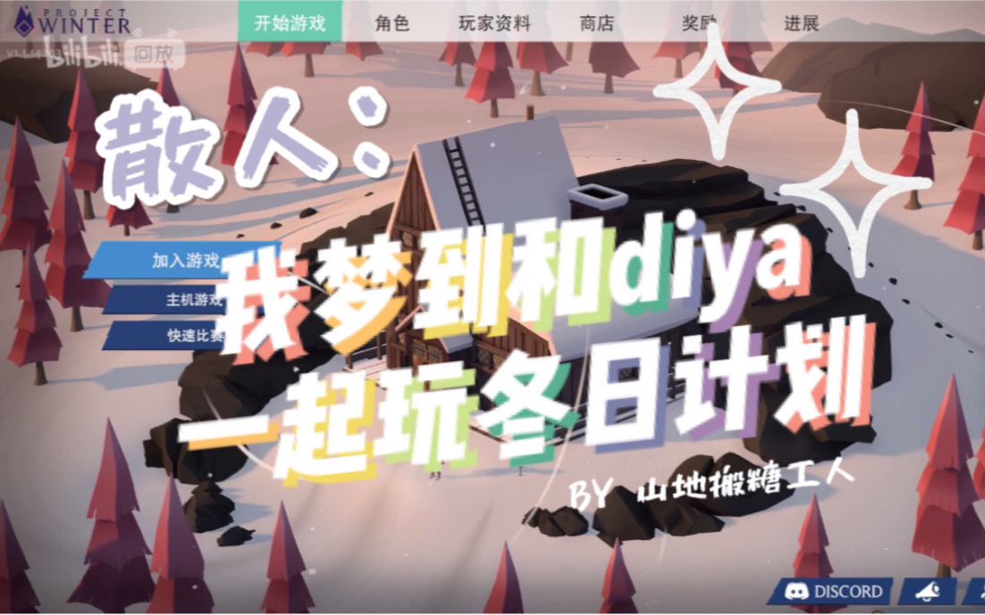 di散‖散人:我梦到和diya一起玩冬日计划哔哩哔哩bilibili