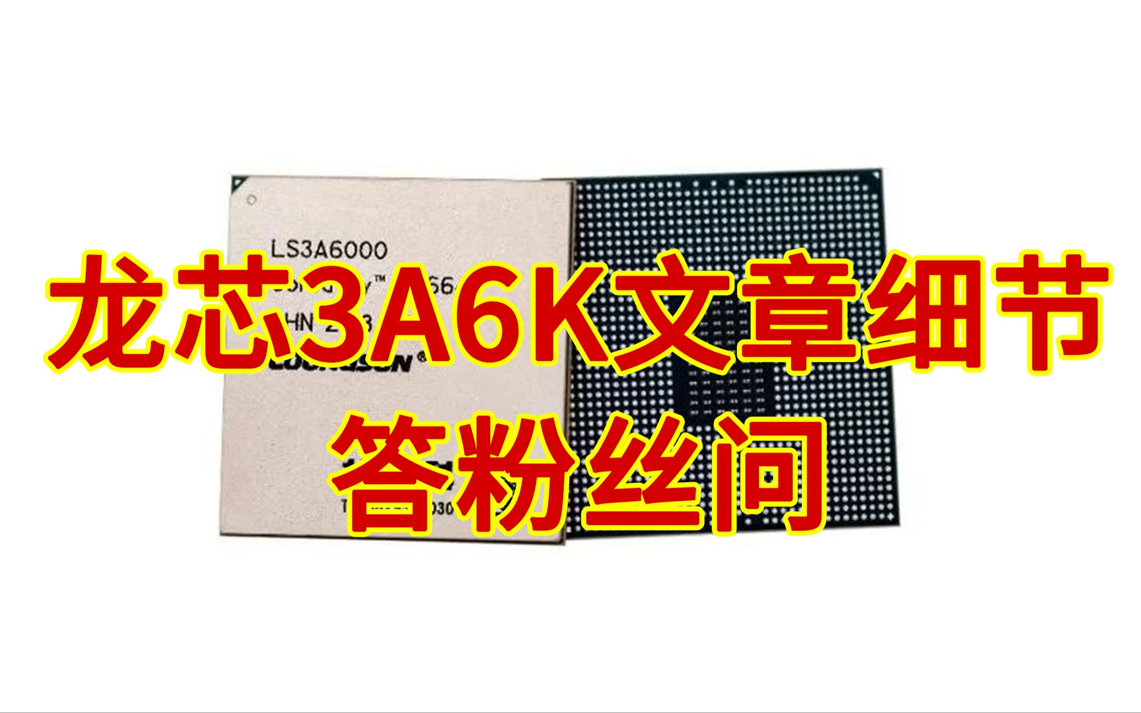 【风车闲聊】龙芯3A6000文章细节以及答粉丝问哔哩哔哩bilibili