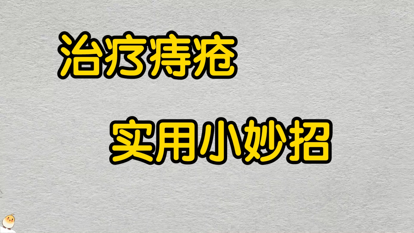 治疗痔疮的实用小方子,用完痔疮永不犯哔哩哔哩bilibili