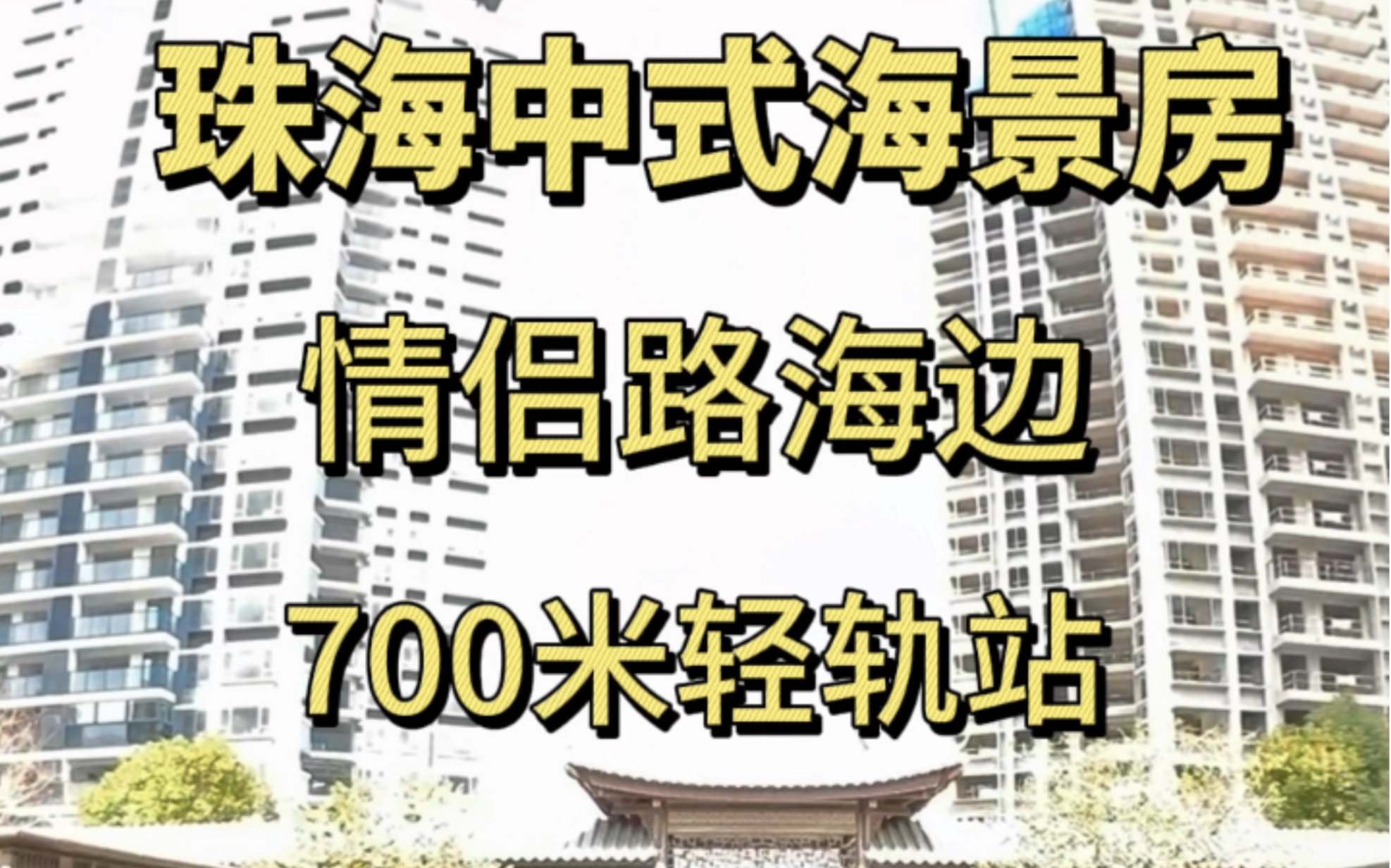 珠海情侣路中式海景小区谁看了不迷糊𐟘禉‹其30个就可以带走3房2卫,700米城轨站出差旅行很方便.#海景 #珠海房产 #情侣路 #中式庭院 #宜居城市哔...