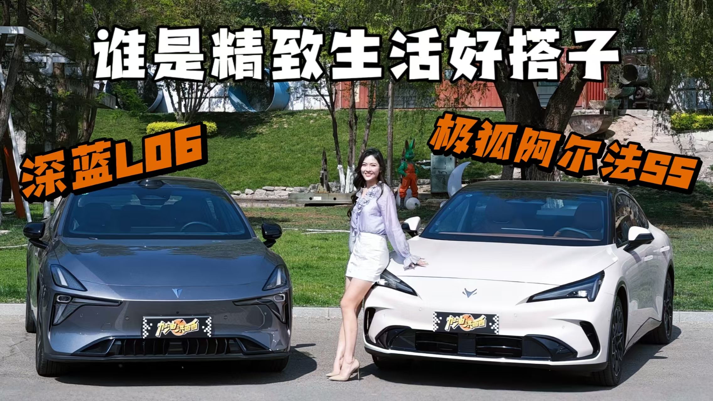 极狐阿尔法S5和深蓝L06，谁是精致生活好搭子