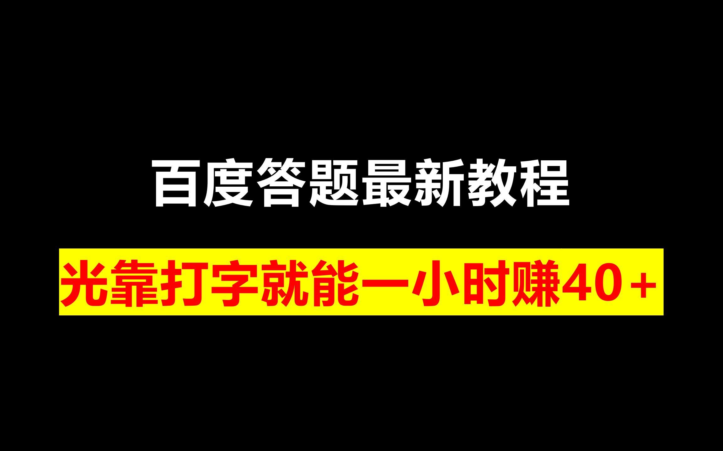 百度答题最新教程,光靠打字就能一小时赚40+哔哩哔哩bilibili