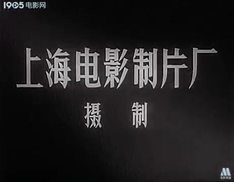 [图]经典老电影《小白旗的风波 》1956年