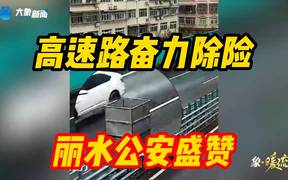 象·暖流丨高速路奋力除险 丽水公安:他的举动救了很多人!