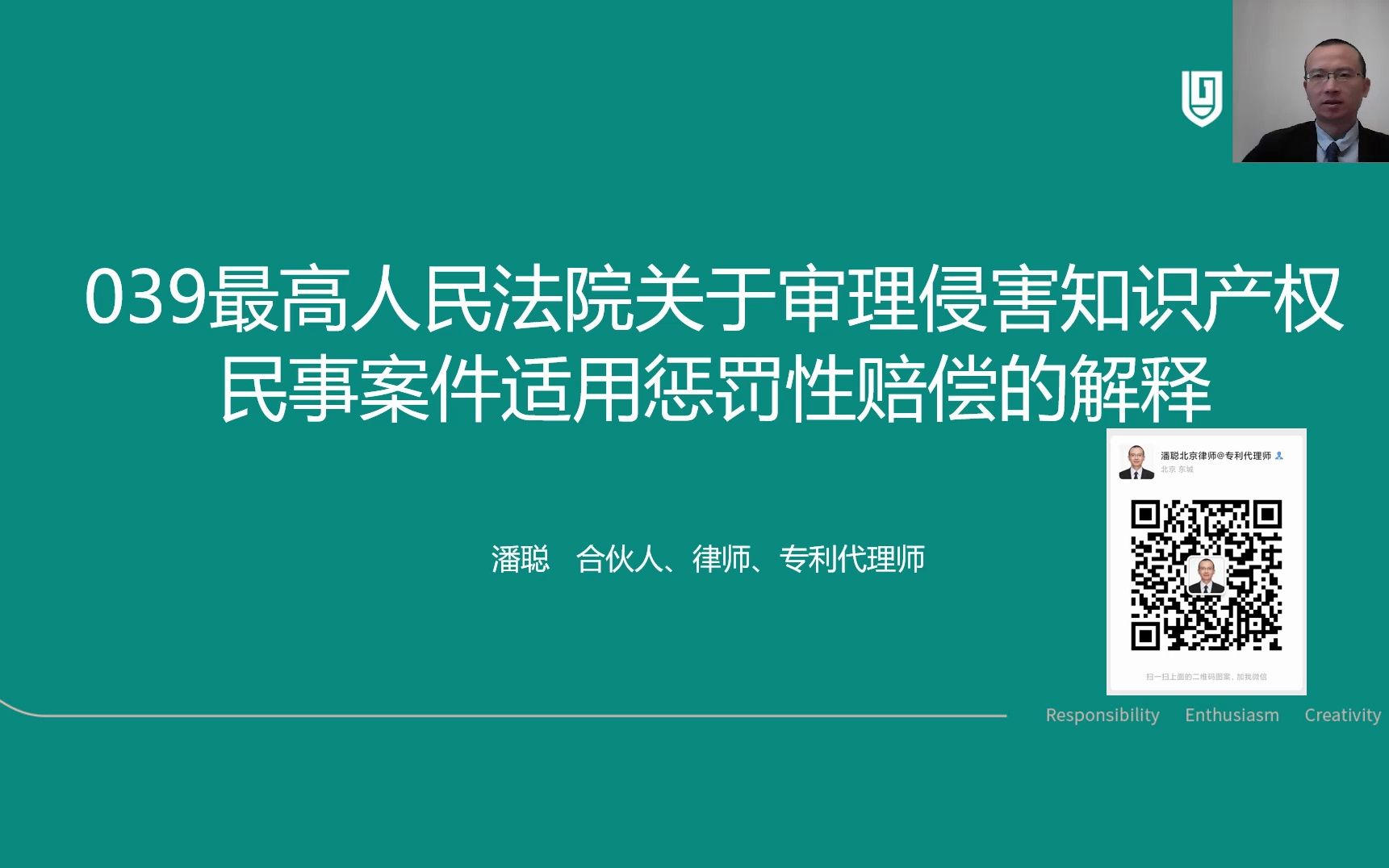 [图]039最高人民法院关于审理侵害知识产权民事案件适用惩罚性赔偿的解释（潘聪 高文律师事务所）