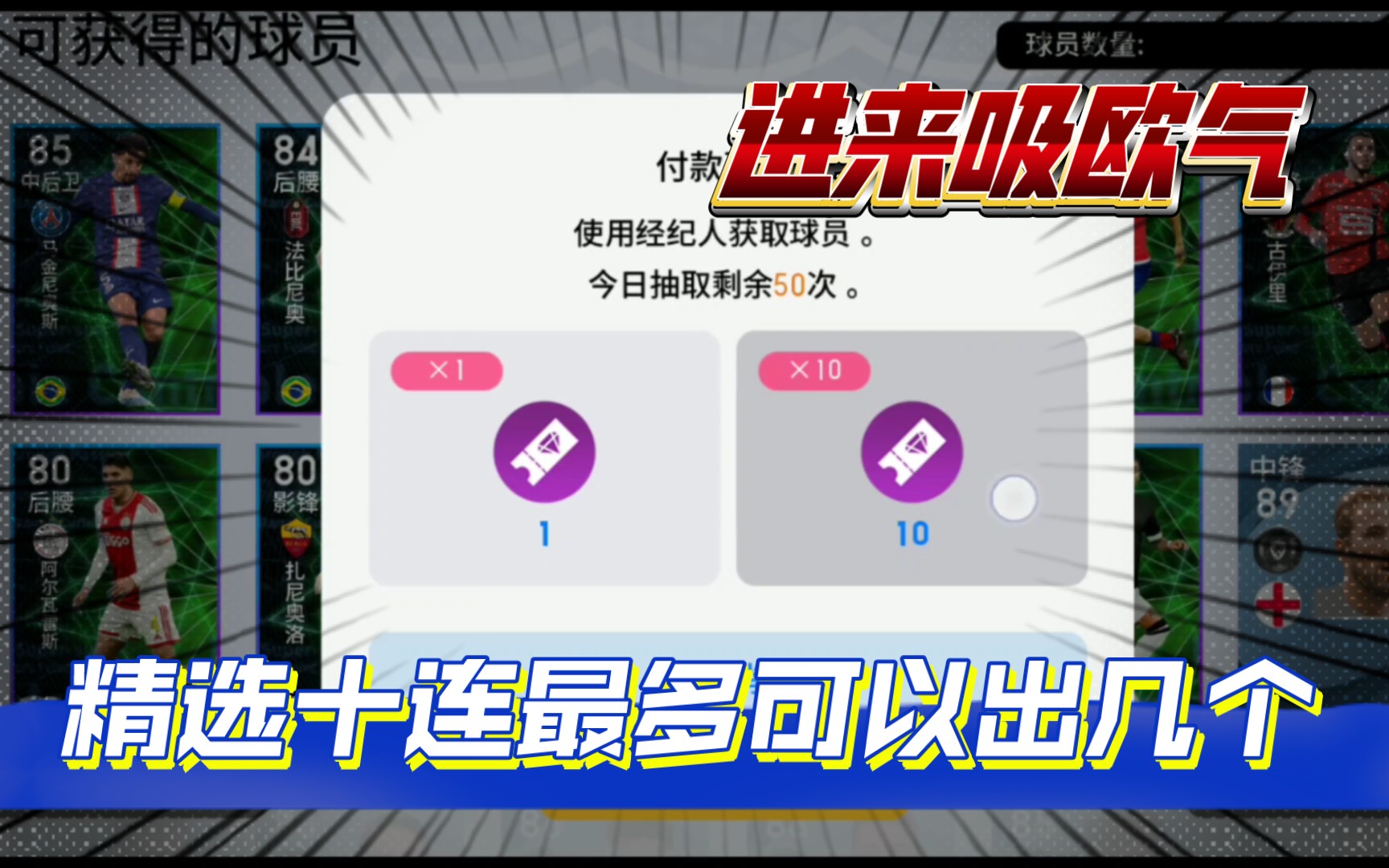 【实况足球氪圣】进来吸欧气?三发5精选?精选券十连最多可以出几个?手机游戏热门视频