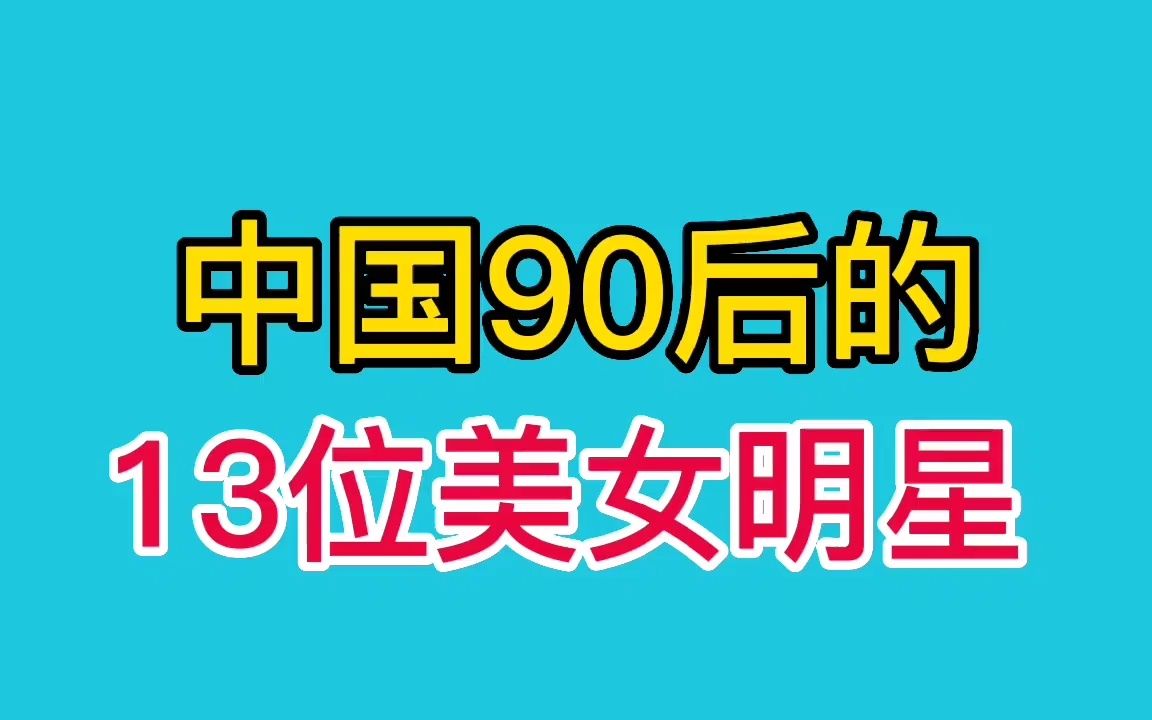 中国90后的13位美女明星,看看你最喜欢谁?