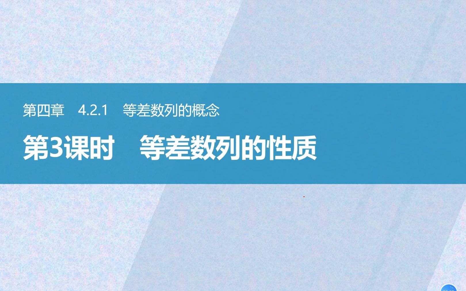 4.2.3等差数列的性质哔哩哔哩bilibili