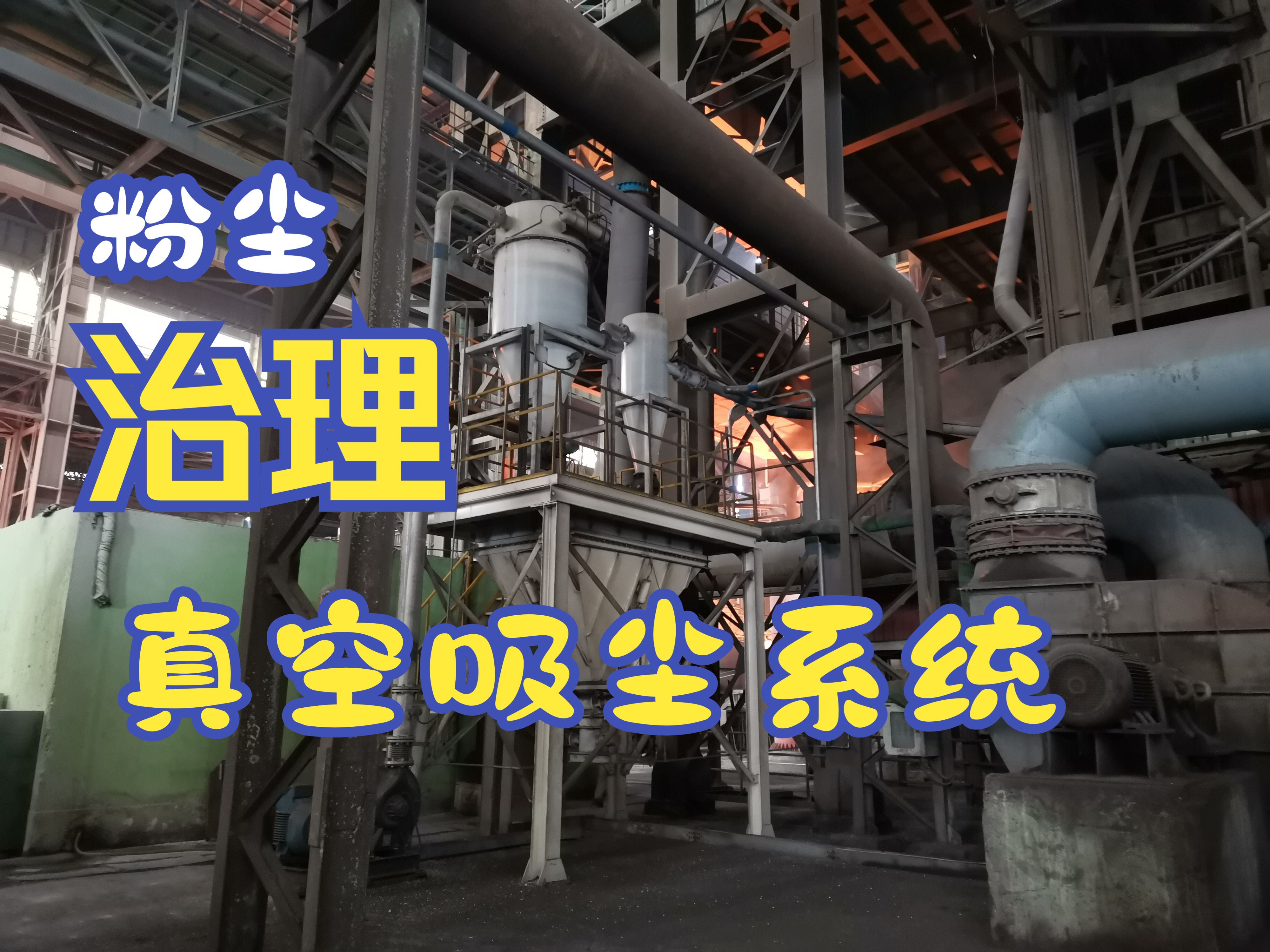 真空清扫系统大功率工业真空吸尘系统