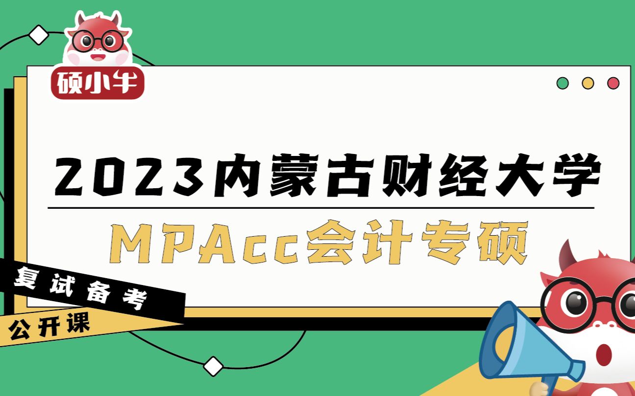 2023内蒙古财经大学MPAcc会计专硕复试备考导学课哔哩哔哩bilibili