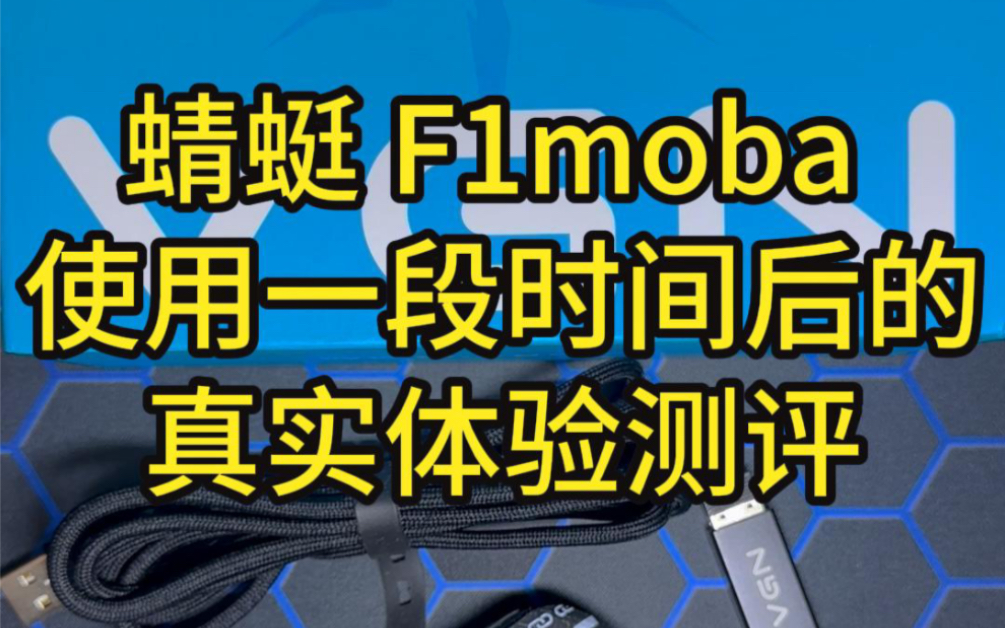 蜻蜓F1moba,使用一段时间后的体验测评哔哩哔哩bilibili