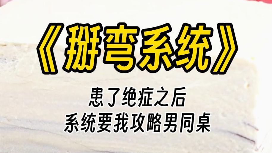 【掰弯系统】生存系统激活.请触碰你的新同桌,碰一次寿命延长一天,抱一下延长一个月,亲一口延长一年,如果全垒打直接痊愈!我激动坏了.哔哩哔...