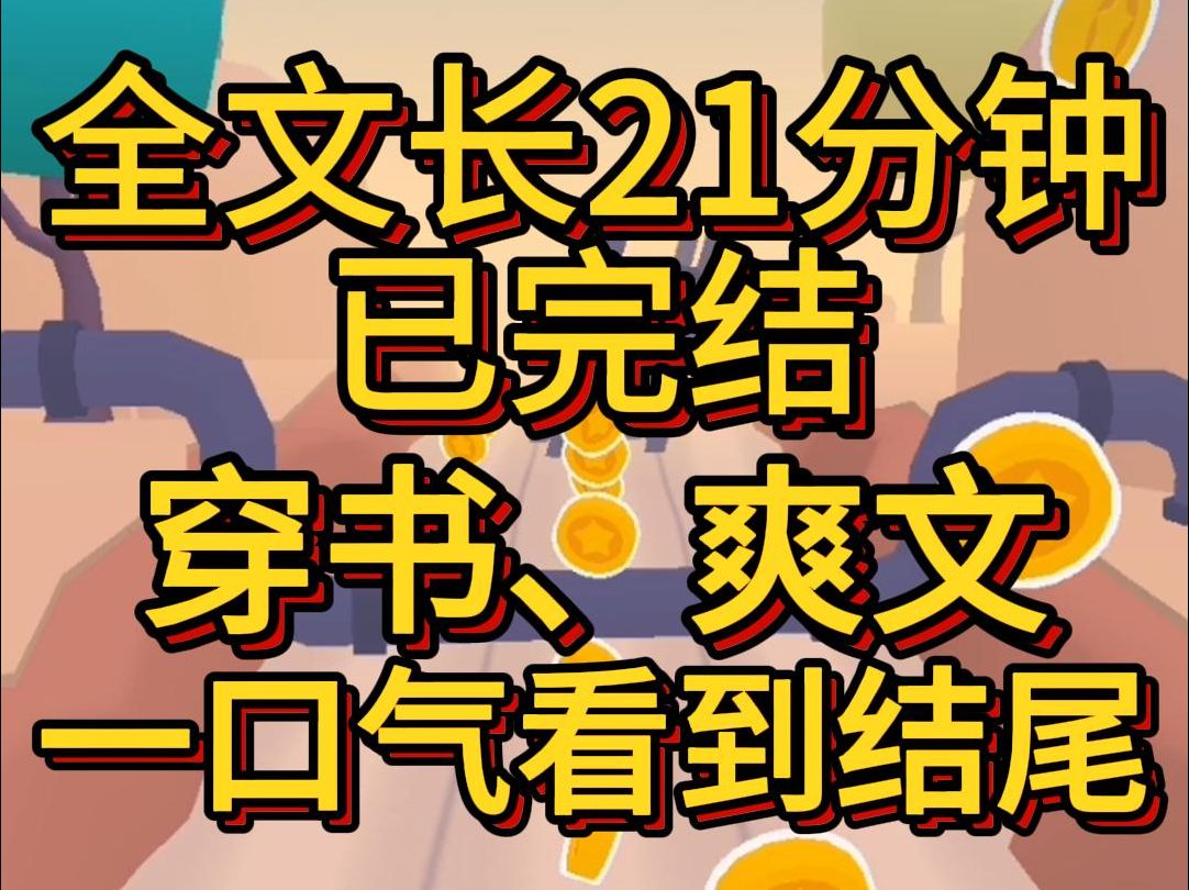 (爽文已完结)我是个恶毒女配却错穿成了虐文女主于是霸总掐我脖子我反手捅了她的腰子婆婆砸我脑袋我直接把她摁进马桶里哔哩哔哩bilibili