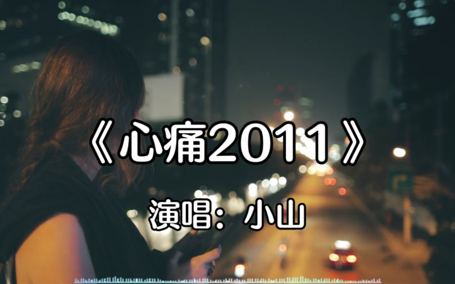 [图]一首《心痛2011》经典伤感歌曲，小山原唱，值得收藏