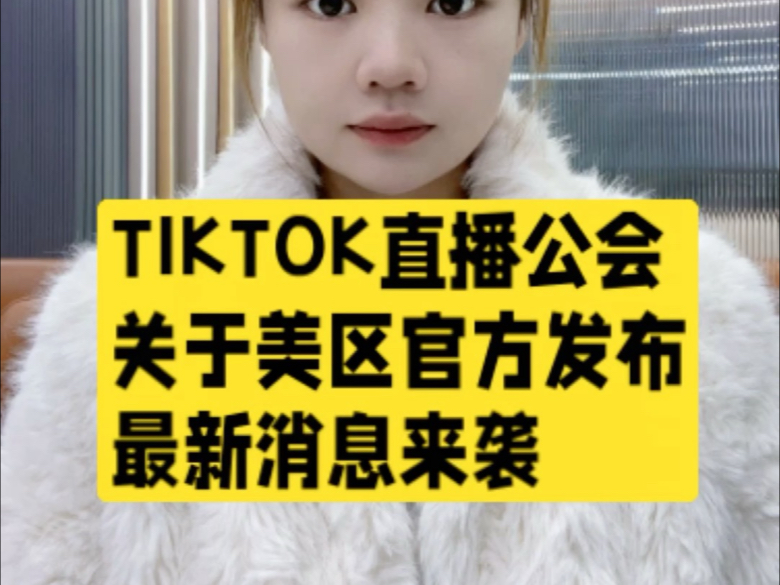 TIKTOK娱乐直播公会,关于美区公会,官方发布的最新消息来袭!哔哩哔哩bilibili