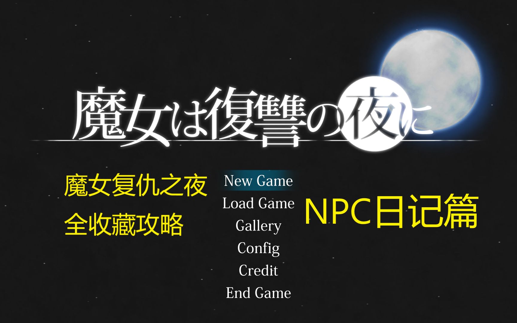 [图]魔女复仇之夜全收藏攻略：NPC日记篇