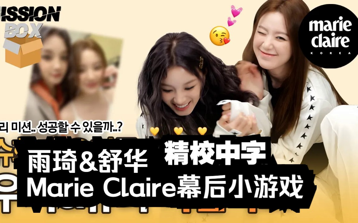 【(G)IDLE】雨琦&舒华 杂志拍摄幕后问答+小游戏 Marie Claire Mission Box(精校中字)哔哩哔哩bilibili