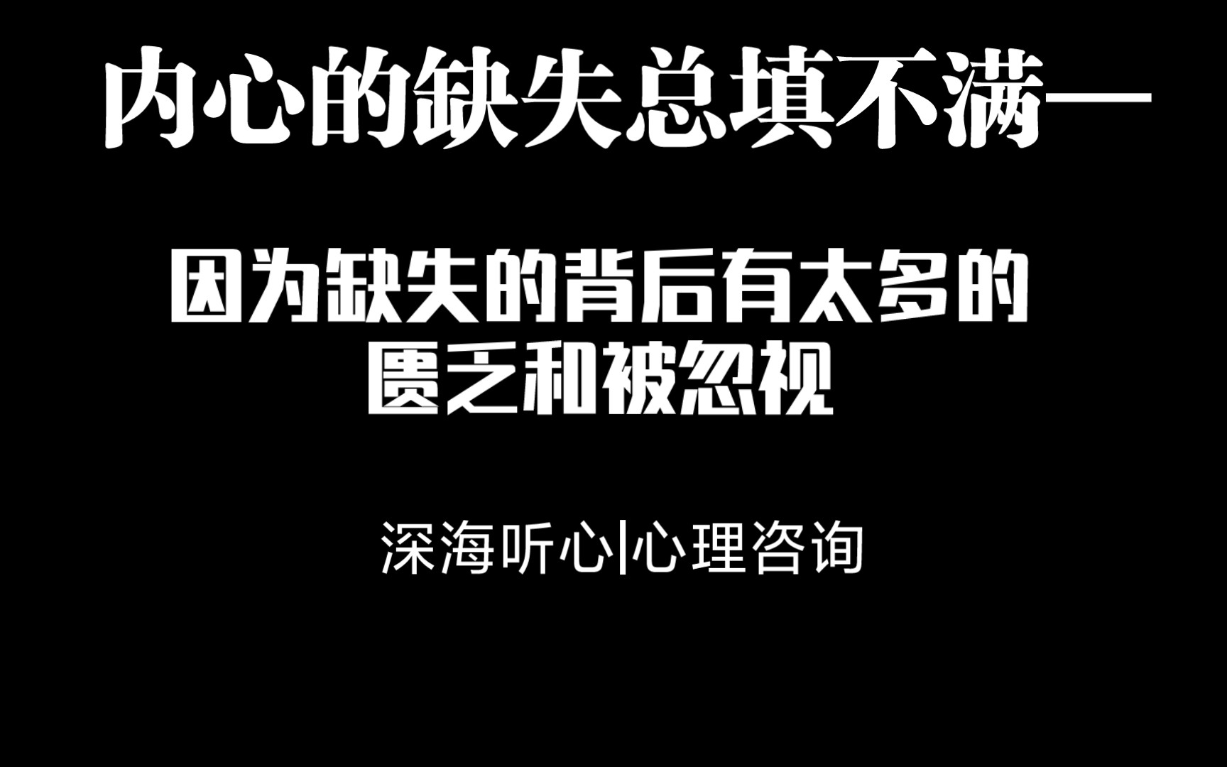 [图]内心的缺失总填不满?太渴望爱是因为太缺少被爱了。像一个黑洞，早年没有被满足的长大后就渴望被无限满足。