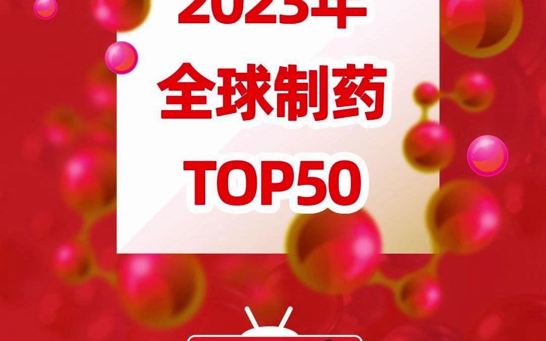 椒椒快讯2023年全球制药TOP50,中国4家药企继续入选哔哩哔哩bilibili