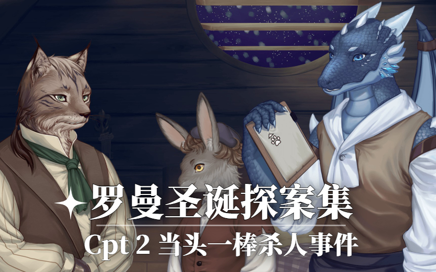 罗曼圣诞探案集cpt2当头一棒杀人事件剧情向adv