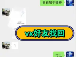 Download Video: 分分钟找回删除的微信好友，微信好友找回恢复