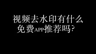 剪映怎么去水印,去哪里下载没有水印的视频呢？,怎么将抖音视频去水印保存到手机里面？