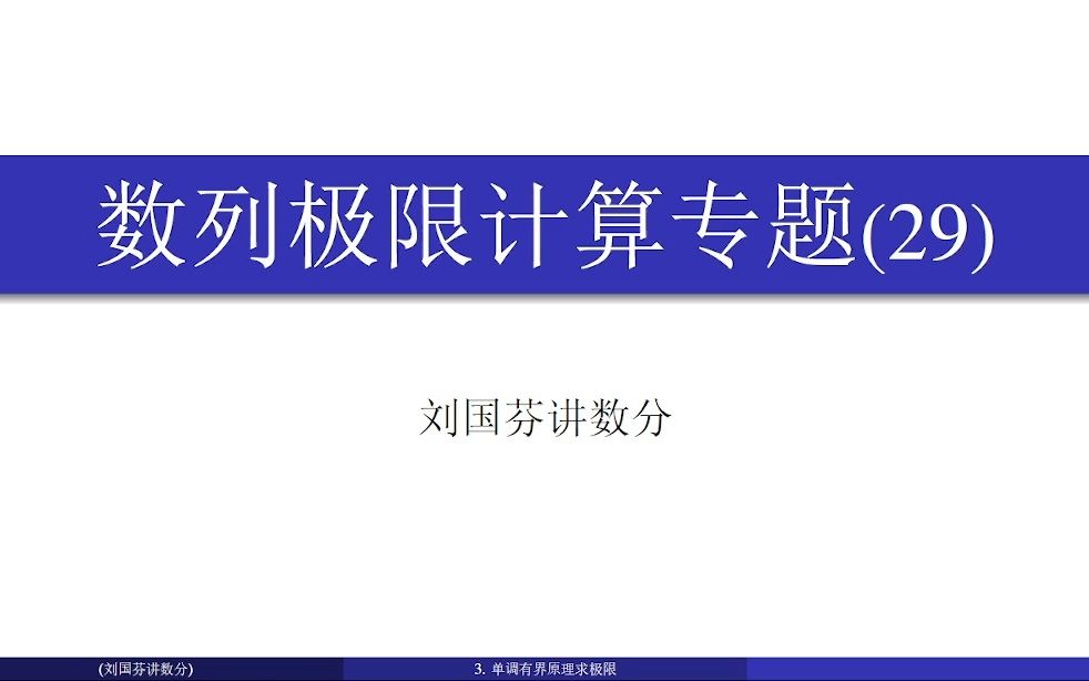 单调有界原理证明极限存在11哔哩哔哩bilibili