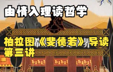 由情入理读哲学:柏拉图《斐德若》导读 第三讲 梁中和哔哩哔哩bilibili