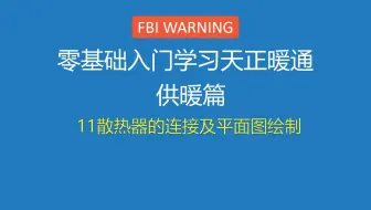 10天完成设计天正暖通供热工程采暖设计-day4散热器连接及平面图绘制