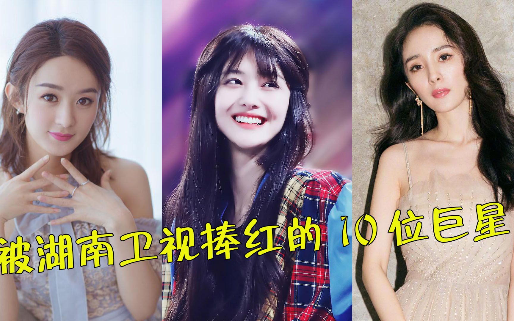 被湖南卫视捧红的10位巨星,杨幂郑爽成话题女王,第九位芒果台已高攀不