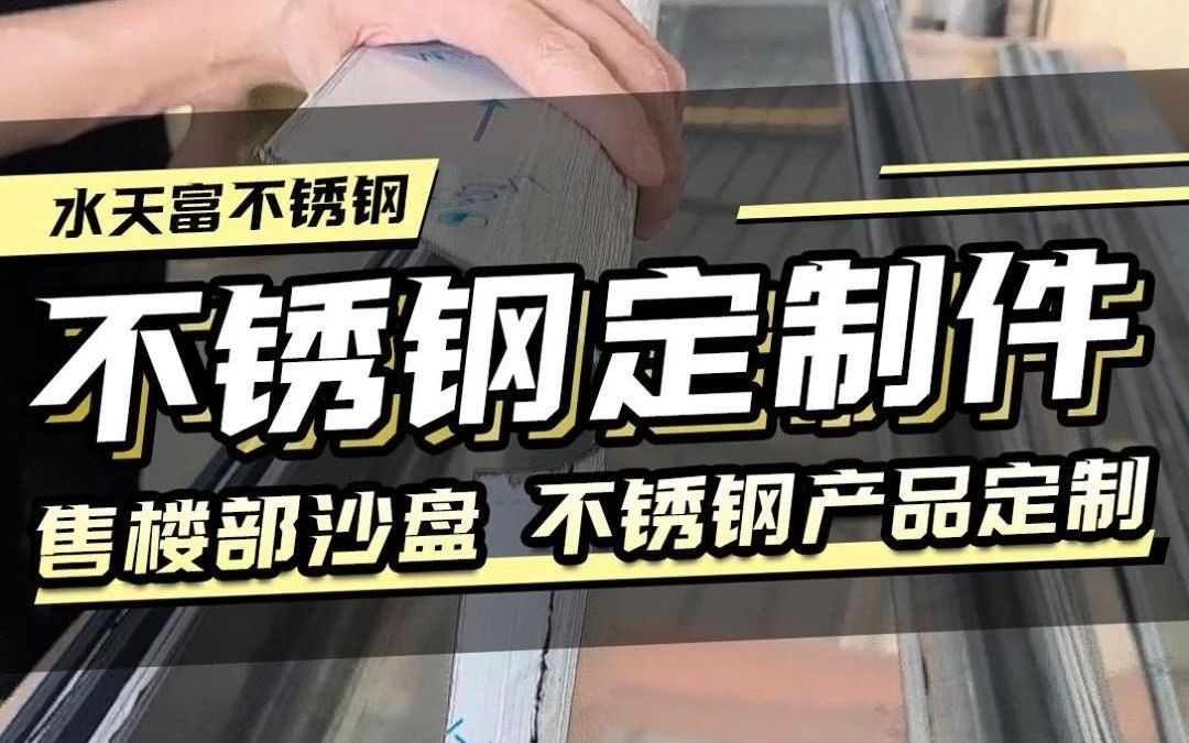 不锈钢产品加工定制,售楼部沙盘装饰,不锈钢异形定制