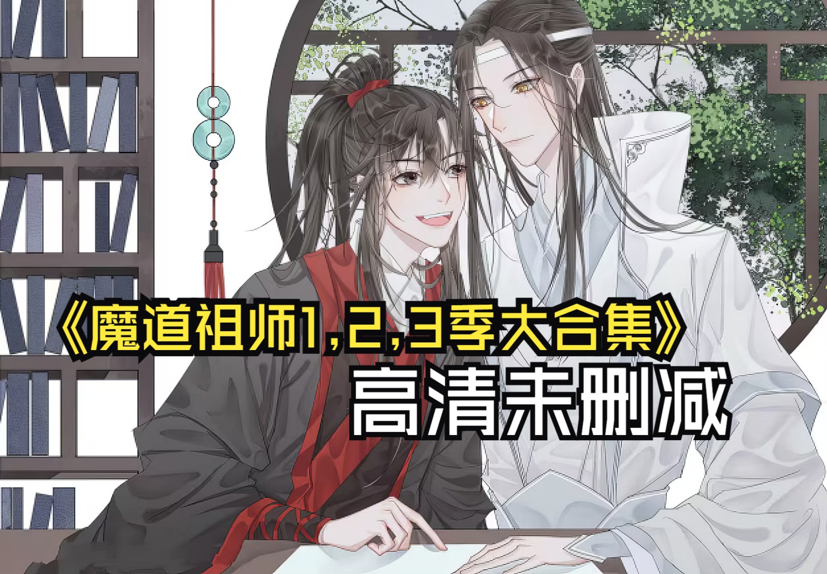 魔道祖师第一集图片