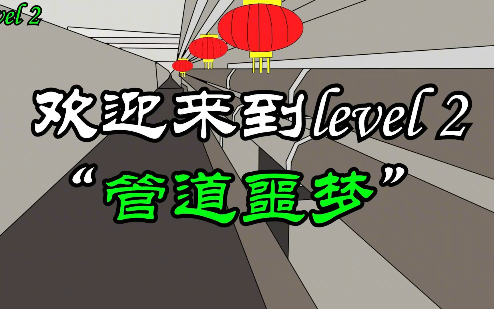 [图]后室层级冒险动画：level2，管道噩梦！