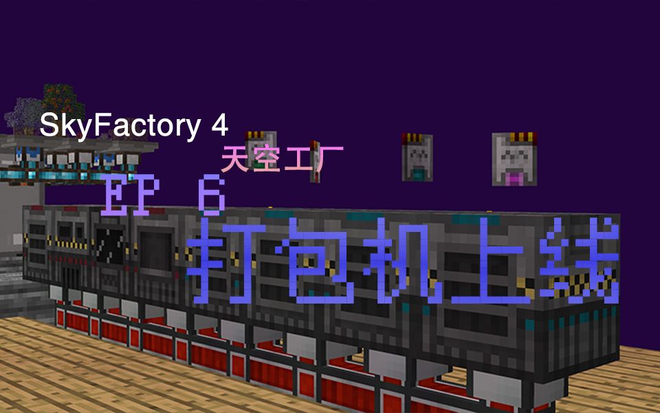 [图]我的世界《天空工厂4 打包机上线》SkyFactory4 多模组空岛生存