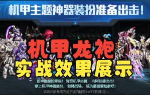 下载视频: 全职业机甲龙袍游戏内实际效果展示，一言难尽啊