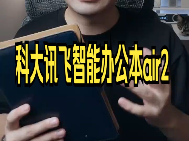 数码科技 科大讯飞办公本哔哩哔哩bilibili