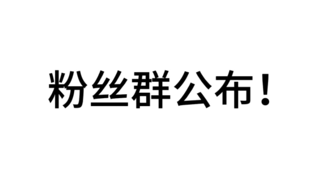 粉丝群公布!