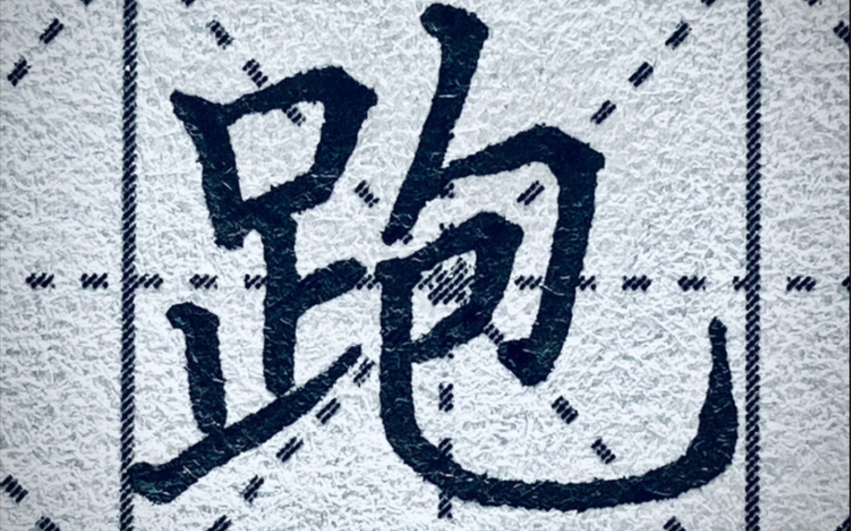 楷书"跑",足字旁难度颇高,但更难的是纵横方向上的布局啊