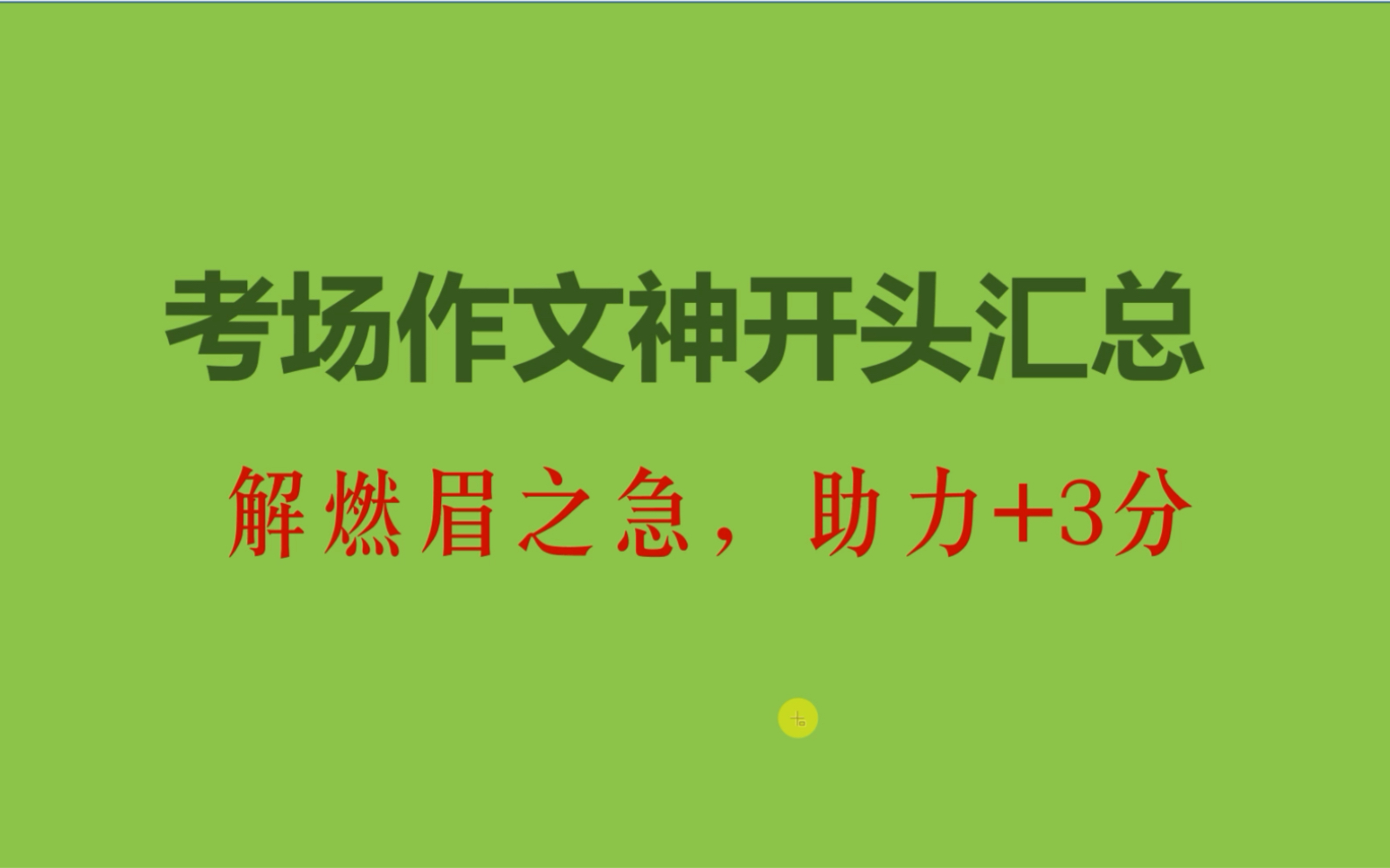 解你燃眉之急的考场作文好开头哔哩哔哩bilibili