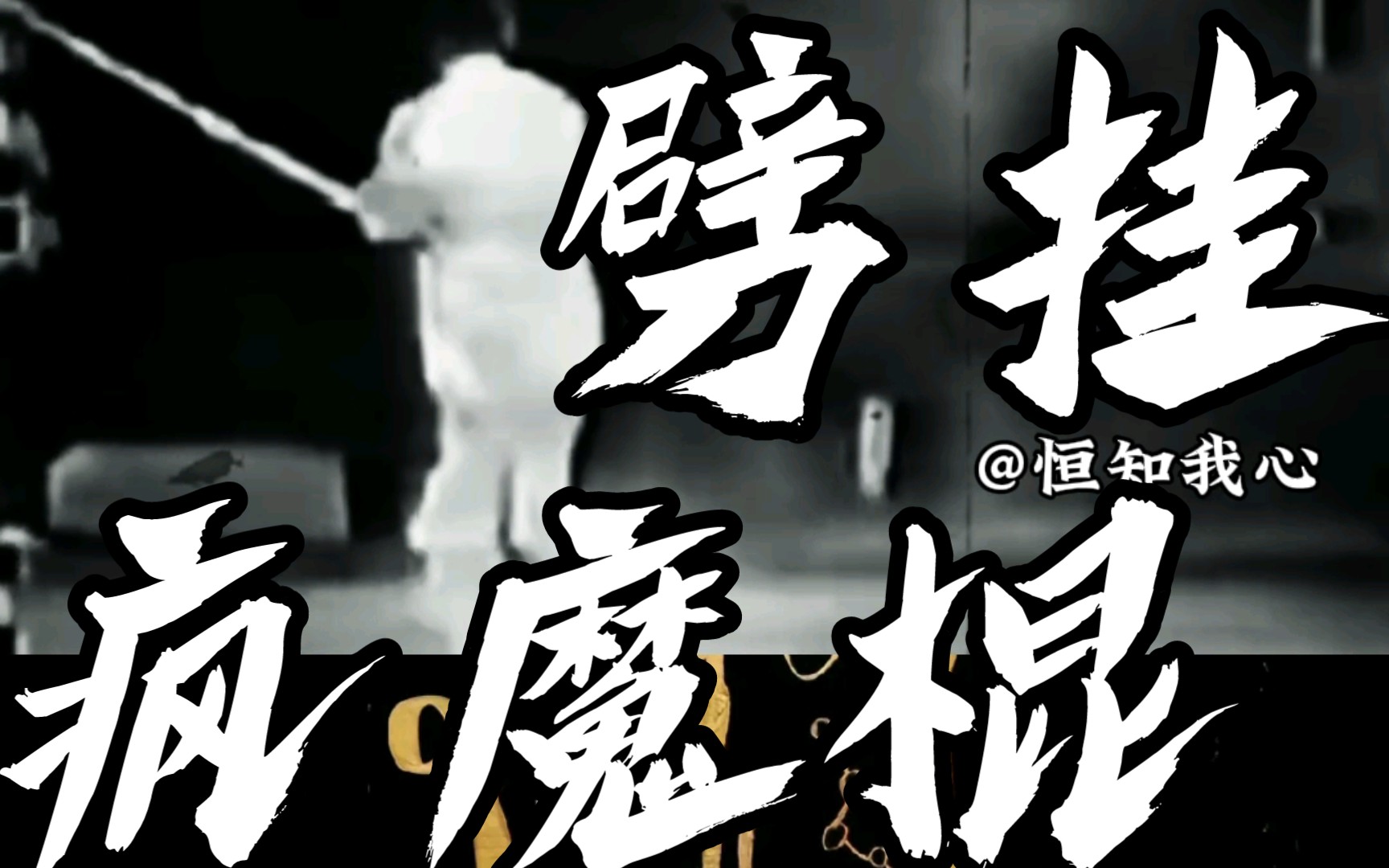 『形魔意定任纵横』劈挂疯魔棍