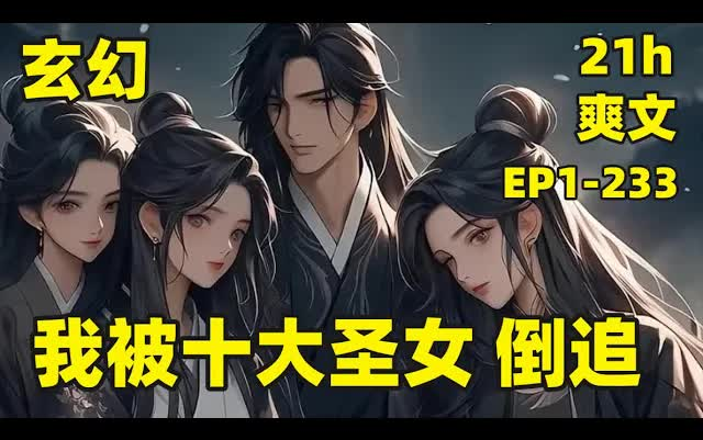 [图]【十大圣女喊我夫君】EP1-233 我穿越天元大陆，成为一个天赋低等的废物，好在我有一颗梦境珠，无意中，将大夏帝国的极品圣女拉入梦境，和我在梦中相爱千年