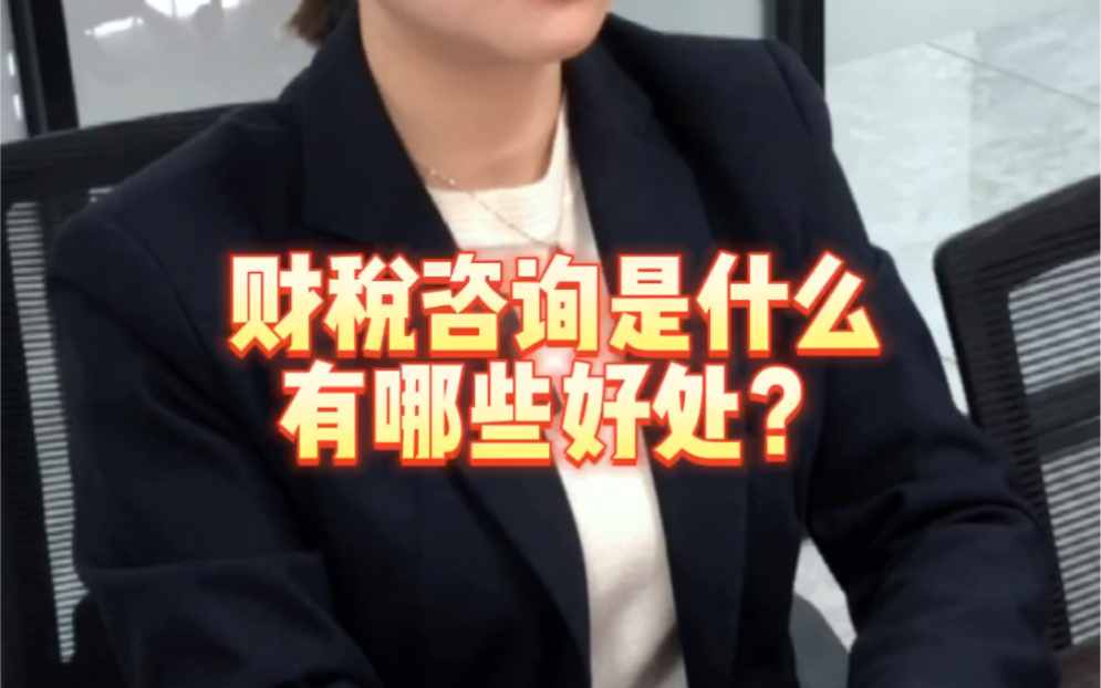 财税咨询是什么 有哪些好处?哔哩哔哩bilibili