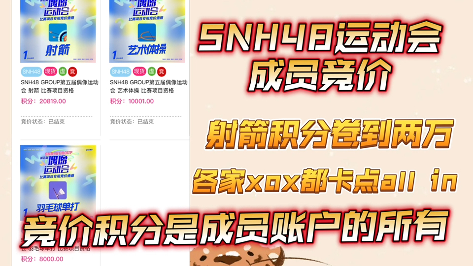 【SNH48运动会】成员竞价也喜欢压点,射箭竞价恐怖!哔哩哔哩bilibili