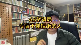 Download Video: AB贷骗局专骗不懂拒绝的人