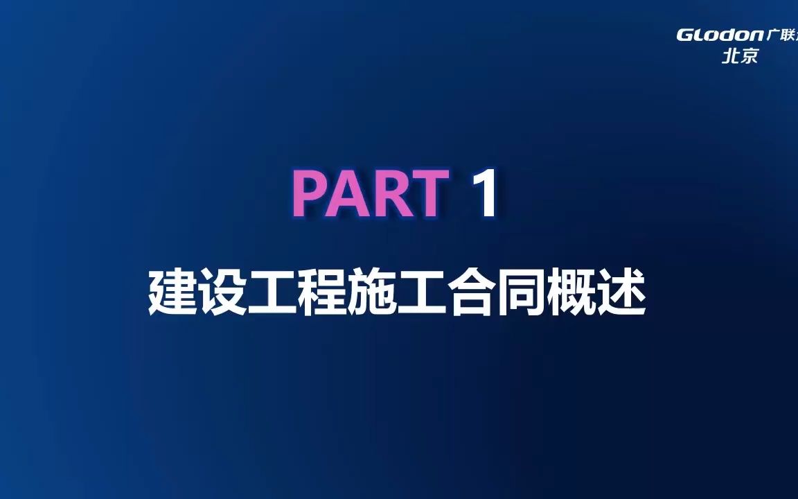 [图]专家百问百答第六期-建设工程施工合同实质性条款解读