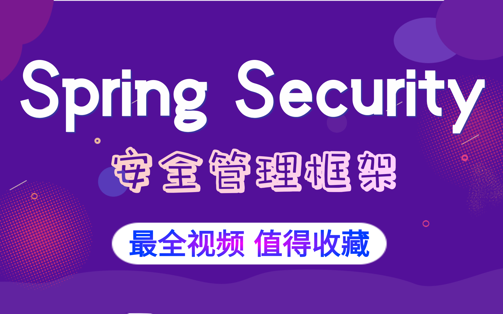 最全【B站课件】SpringSecurity+JWT项目实战之Java权限管理,从入门到精通Spring Security实战完整版教程哔哩哔哩bilibili